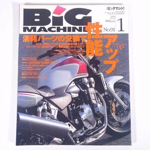 BiG MACHINE ビッグマシン No.91 2003/1 内外出版社 雑誌 バイク オートバイ 特集・消耗パーツの交換で性能アップ ほか