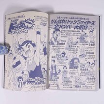 ドッジボール 必勝攻略BOOK ワンダーライフスペシャル 小学館 2006 単行本 スポーツ ドッジボール まんが・斉藤むねお_画像9