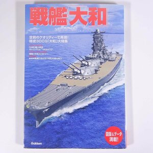 戦艦「大和」 空前のクオリティーで再現！精密3DCG「大和」大特集 Gakken 学研 学習研究社 2013 大型本 軍事 兵器 ミリタリー 軍艦