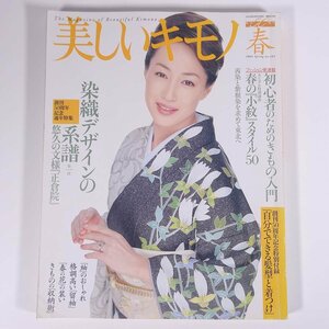 美しいキモノ No.160 2003/春 婦人画報社 雑誌 婦人誌 ファッション誌 着物 きもの 表紙・高島礼子 特集・染織デザインの系譜1 ほか