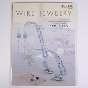 WIRE JEWELRY ワイヤージュエリー Gold＆Silver 創作市場増刊29 マリア書房 2008 大型本 図版 図録 工芸 宝石 ジュエリー アクセサリー