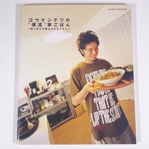 コウケンテツの僕流家ごはん 肉と魚介の献立＆おもてなし 株式会社オレンジページ 2007 大型本 料理 献立 レシピ 家庭料理の画像1