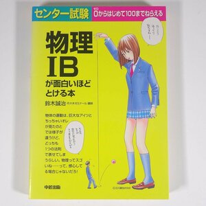 センター試験 物理ⅠBが面白いほどとける本 鈴木誠治 中経出版 2002 単行本 高校生 大学受験 物理学