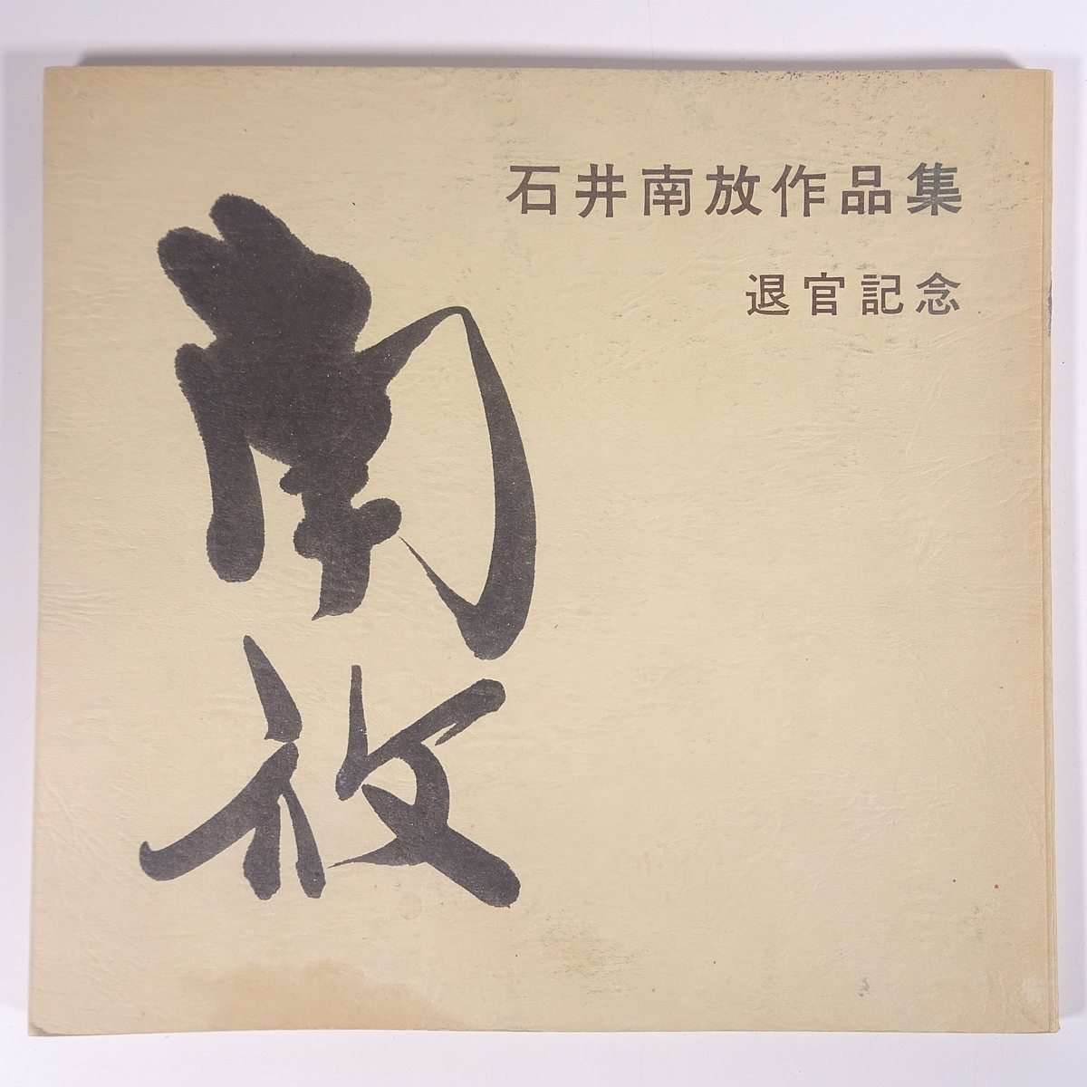 石井南放作品集 退官記念 愛媛県 1978 大型本 図版 図録 芸術 美術 絵画 画集 作品集 日本画 水墨画 愛媛大学美術教師, 絵画, 画集, 作品集, 画集