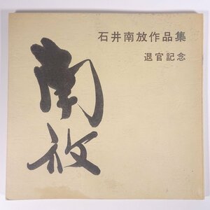 Art hand Auction Collection of works by Ishii Nanbo, commemorating his retirement, Ehime Prefecture, 1978, large book, illustrations, catalog, art, art, painting, collection of works, Japanese painting, ink painting, Ehime University art teacher, painting, Art book, Collection of works, Art book