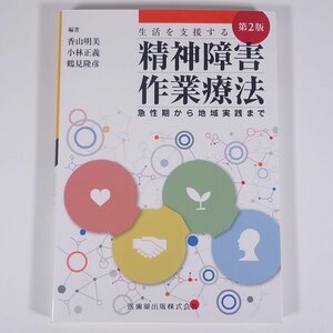 生活を支援する 精神障害作業療法 第2版 急性期から地域実践まで 香山明美ほか 医歯薬出版株式会社 2019 大型本 医学 医療 治療 病院 医者