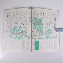 月刊 近代盆栽 No.94 1985/8 近代出版 雑誌 盆栽総合誌 園芸 ガーデニング 植物 特集・そなれ・150年の眠りから醒め盆栽へ 夏季灌水 ほか_画像9