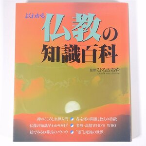 よくわかる 仏教の知識百科 監修・ひろさちや 主婦と生活社 1999 大型本 宗教 仏教