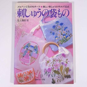 刺しゅうの袋もの 尾上雅野 日本ヴォーグ社 1984 大型本 手芸 裁縫 洋裁 メルヘンと花のモチーフ 美しい刺しゅうの手さげ50点