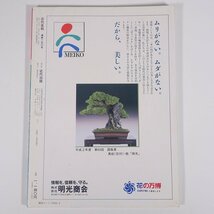 月刊 近代盆栽 No.150 1990/4 近代出版 雑誌 盆栽総合誌 園芸 ガーデニング 植物 特集・髙木盆栽美術館 64回国風盆栽展 ほか_画像2