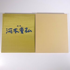 Art hand Auction 画集 河本重弘 愛媛県松山市 2010 函入り大型本 図版 図録 芸術 美術 絵画 画集 作品集 洋画 四国電力 弁護士, 絵画, 画集, 作品集, 画集