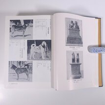 【送料800円】 日本犬保存会創立五十周年史 上下巻セット 日本犬保存会 1978 大型本 裸本 図版 図録 犬 いぬ イヌ ドッグ ブリーダー_画像6
