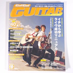 【楽譜】 Go！Go！GUITAR ゴー！ゴー！ギター No.72 2004/10 YAMAHA ヤマハ 雑誌 音楽 邦楽 特集・イチから学ぶライヴ成功マニュアル ほか