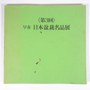 第3回 早春 日本盆栽名品展 広島そごう 中国新聞社 1981 大型本 展覧会 図版 図録 目録 園芸 ガーデニング 植物 盆栽