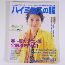 ハイミセスの服 BEST185 1999/春～夏 別冊ウーマンブティック 講談社 大型本 手芸 裁縫 洋裁 春～夏のタウン服全服種をご紹介_画像1