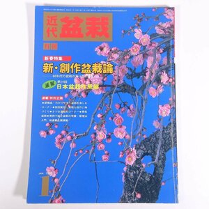  monthly modern times bonsai No.87 1985/1 modern times publish magazine bonsai integrated magazine gardening gardening plant special collection * new * literary creation bonsai theory no. 10 times Japan bonsai work manner exhibition another 