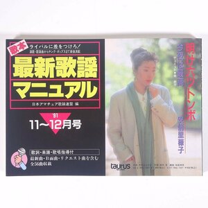 【楽譜】 歌本 最新歌謡マニュアル 1991/11-12 アマチュア歌謡連盟編 DOREMI ドレミ楽譜出版社 単行本 歌謡曲 歌本 カラオケ