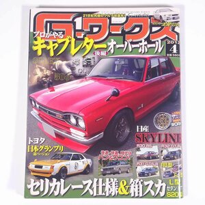 G-works G-ワークス 2012/4 三栄書房 雑誌 自動車 カー 特集・キャブレターオーバーホール後編 セリカレース仕様＆箱スカ ほか