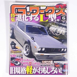 G-works G-ワークス 2012/6 三栄書房 雑誌 自動車 カー 特集・進化するL型 旧規格軽がおもしろい！ ほか