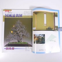 月刊 近代盆栽 No.102 1986/4 近代出版 雑誌 盆栽総合誌 園芸 ガーデニング 植物 特集・60回国風盆栽展 ドキュメント・黒松 ほか_画像5