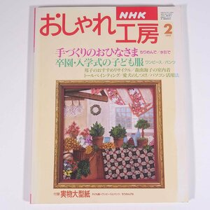 NHK おしゃれ工房 1997/2 NHK 日本放送出版協会 雑誌 手芸 裁縫 洋裁 特集・手づくりのおひなさま 卒園・入学式の子ども服 ほか