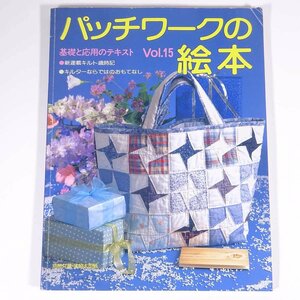 パッチワークの絵本 Vol.15 パッチワーク通信社 1992 大型本 手芸 裁縫 洋裁 お針バッグ クラシックアップリケ ほか