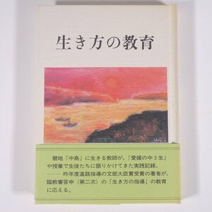 生き方の教育 金本房夫 愛媛県 青葉図書 1988 単行本 学校 教育 教師 教職 中島