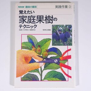 NHK hobby. gardening practice work 3.. want family fruit tree. technique NHK publish Japan broadcast publish association 1995 separate volume gardening gardening plant 