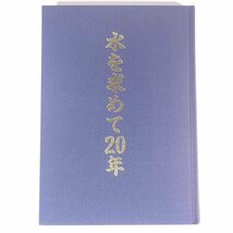 水を求めて20年 川井又一郎 愛媛県八幡浜市 中国四国農政局南予農業水利事業所 1990 単行本 裸本 郷土本 須賀川水系 野村水系 山財水系 他_画像1