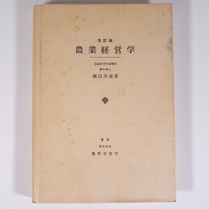 農業経営学 改訂版 磯辺秀俊 養賢堂 1990 単行本 農学 農業 農家 ※書込少々