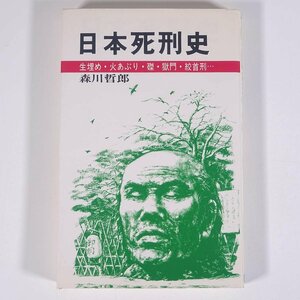 日本死刑史 生埋め・火あぶり・磔・獄門・絞首刑 森川哲郎 ラクダ・ブックス 日本文芸社 1993 新書サイズ 歴史 日本史