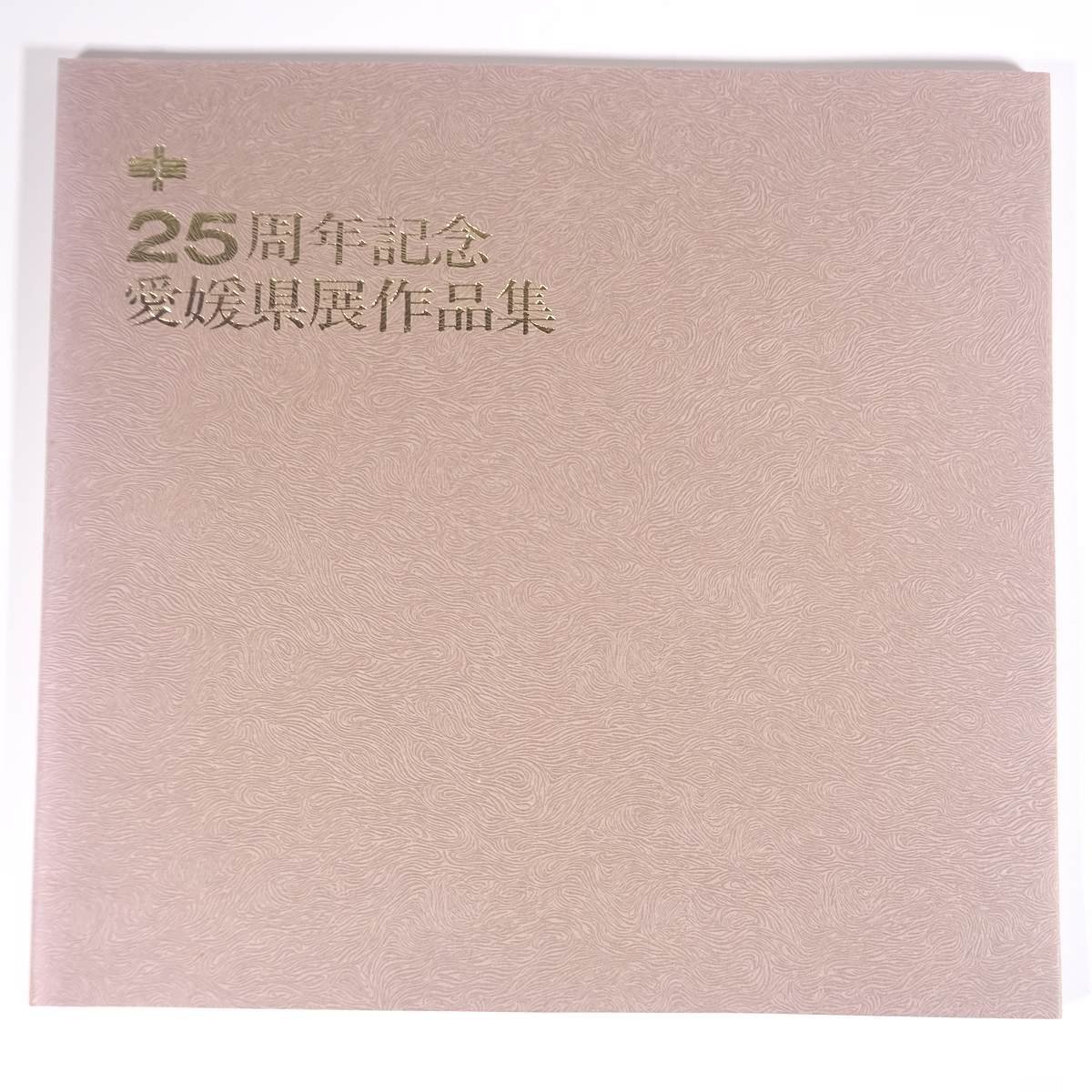 25th Anniversary Prefectural Exhibition Collection Ehime Prefectural Art Association 1976 Large-format book Local book Exhibition Illustrations Catalog Art Fine art Painting Art book Collection of works Crafts Books Others, Painting, Art Book, Collection, Catalog