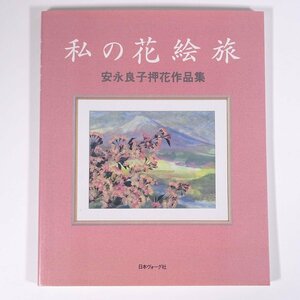 私の花絵旅 安永良子押花作品集 日本ヴォーグ社 1997 大型本 図版 図録 手芸 押し花