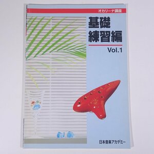 【楽譜】 オカリーナ講座 Vol.1 基礎練習編 日本音楽アカデミー 2003 大型本 音楽 オカリナ ※書籍のみ