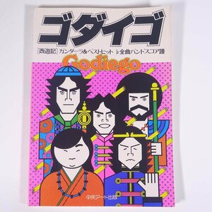 【楽譜】 ゴダイゴ・西遊記 ギター・サンデー11 中央アート出版 昭和 大型本 音楽 邦楽 バンドスコア モンキーマジック ガンダーラ ほか