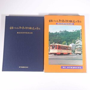 【送料800円】 坊っちゃん列車と伊予鉄道の歩み 愛媛県 伊予鉄道株式会社 1977 初版 函入り大型本 郷土本 記録写真集 図版 車両 路線