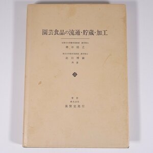 園芸食品の流通・貯蔵・加工 樽谷隆之 養賢堂 1990 単行本 農学 農業 農家 ※書込少々