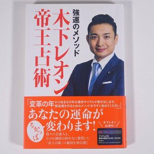 強運のメソッド 木下レオン帝王占術 木下レオン 東京ニュース通信社 2000 単行本 占い 運命 運勢 開運