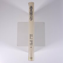 蔬菜園芸学 伊東正ほか 川島書店 1990 単行本 農学 農業 農家 野菜 ※書込少々_画像3