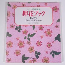 ふしぎな花倶楽部 押花ブック PART2 Pressed Flowers 監修・杉野押花研究所 日本ヴォーグ社 1993 大型本 図版 図録 手芸 押し花_画像1