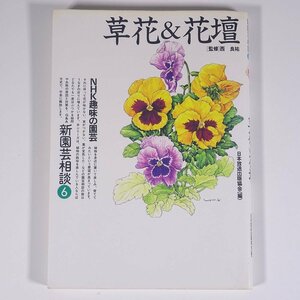 NHK趣味の園芸 新園芸相談6 草花＆花壇 NHK出版 日本放送出版協会 1994 単行本 園芸 ガーデニング 植物