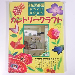 カントリークラフト 別冊私の部屋 手づくりBOOK1 婦人生活社 1992 大型本 手芸 ハンドメイド クラフト