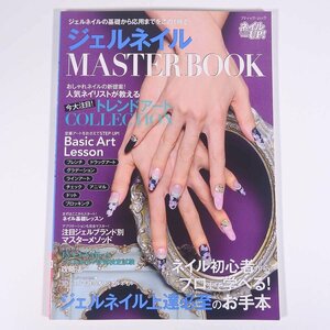 ジェルネイル MASTER BOOK ブティック社 2015 大型本 ファッション ネイルアート ジェルネイルの基礎から応用まで