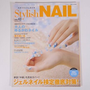 Stylish NAIL スタイリッシュネイル Vol.43 2013/夏 パッチワーク通信社 雑誌 ファッション ネイルアート 特集・ジェルネイル検定徹底対策