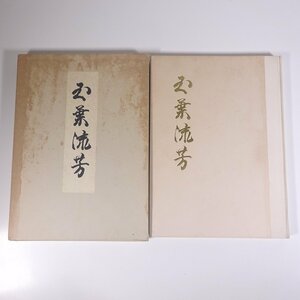 秩父宮御遺作図録 加藤土師萌編 1954 函入り大型本 図版 図録 芸術 美術 工芸 陶芸 陶磁器 やきもの 焼物