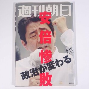 週刊朝日 No.4831 2007/8/10 朝日新聞社 雑誌 週刊誌 表紙・安倍晋三 特集・安倍続投で始まる自民崩壊 ほか