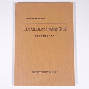 土止め支保工組立等の作業指針 第1巻 作業主任者講習テキスト 建設業労働災害防止協会 1985 単行本 土木 建築 ※書込あり