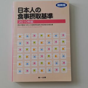 日本人の食事摂取基準 2010年版