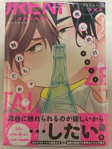 ☆新品★犬井ナオ「俺に絶対、触れちゃだめ。」出版社ペーパー付き★おまけペーパー