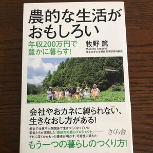 農的な生活がおもしろい